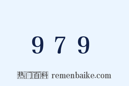 979是什么意思的图片